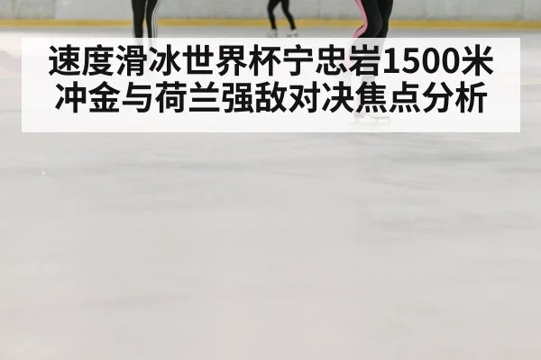 speed skating ice oval