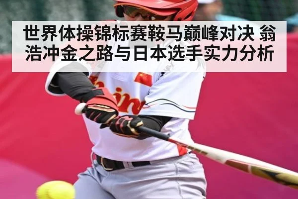 世界体操锦标赛鞍马巅峰对决 翁浩冲金之路与日本选手实力分析